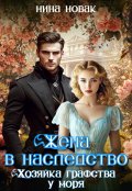 Обложка книги "Жена в наследство. Хозяйка графства у моря"