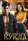 Обложка книги "Моя любимая кукла"