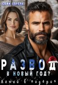 Обложка книги "Развод в Новый год? Леший в подарок"