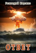 Обложка книги "Ответ"