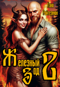 Обложка книги "Железный Зад 2: День Мертвых"