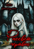 Обложка книги "Эпоха Проклятых. Том 1. Рассвет мертвых"