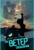 Обложка книги "Как ветер свободная"