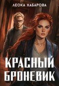 Обложка книги "Красный броневик"