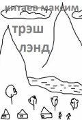 Обложка книги "Трэшленд."