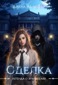Обложка книги "Сделка"