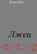 Обложка книги "Лжец"