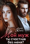 Обложка книги "Мой муж. Ты счастлив без меня?"