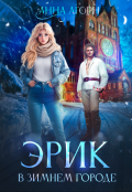 Обложка книги "Эрик в зимнем городе"