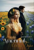 Обложка книги "Дневник Анны Берг"