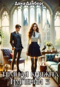 Обложка книги "Темная княжна Империи 3"