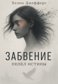Обложка книги "Забвение"
