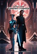 Обложка книги "Тёмная сторона"