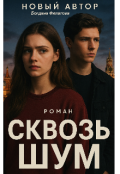 Обложка книги "Сквозь шум"