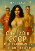 Обложка книги "Отдыхающая для Двух Спасателей"