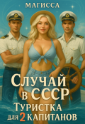 Обложка книги "Туристка для Двух Капитанов"