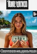 Обложка книги "Охотники за деньгами"