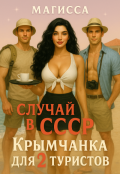 Обложка книги "Крымчанка для Двух Туристов"