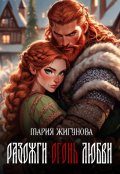 Обложка книги "Разожги огонь любви"