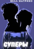 Обложка книги "Суперы"