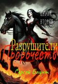 Обложка книги "Разрушители Пророчеств. Книга вторая"