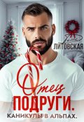 Обложка книги "Отец подруги. Каникулы в Альпах"