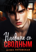 Обложка книги "Наедине со сводным. Ловушка для двоих"