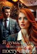 Обложка книги "Я думала - дно, но снизу постучали..."
