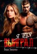 Обложка книги "Я тебя выиграл"