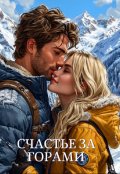 Обложка книги "Счастье за горами"