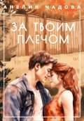 Обложка книги "За твоим плечом"