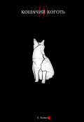 Обложка книги "Кошачий коготь I I I"