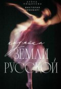 Обложка книги "Хозяйка земли русской"