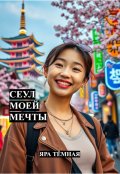 Обложка книги "Сеул моей мечты"