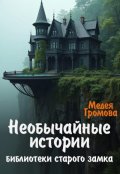 Обложка книги "Необычайные истории библиотеки старого замка"