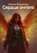 Обложка книги "Сердце Ангела"