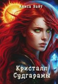 Обложка книги "Кристалл Судгарамы "