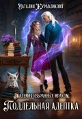 Обложка книги "Академия избранных Мраком. Поддельная адептка"