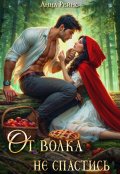 Обложка книги "От волка не спастись"