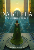 Обложка книги "Эльтера: пробуждение гения"