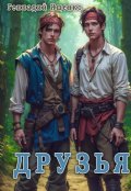 Обложка книги "Друзья"