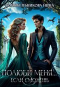 Обложка книги "Полюби меня...если сможешь"
