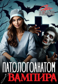 Обложка книги "Патологоанатом для вампира"