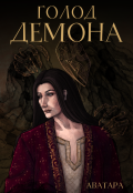 Обложка книги "Голод демона"