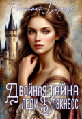 Обложка книги "Двойная тайна леди Блэкнесс"