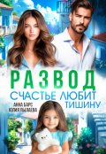 Обложка книги "Развод. Счастье любит тишину"