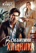 Обложка книги "В объятиях хищника"