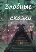 Обложка книги "Баба Яга и фото"