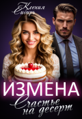 Обложка книги "Измена. Счастье на десерт"