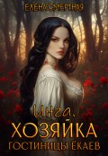 Обложка книги "Инга. Хозяйка гостиницы ёкаев"